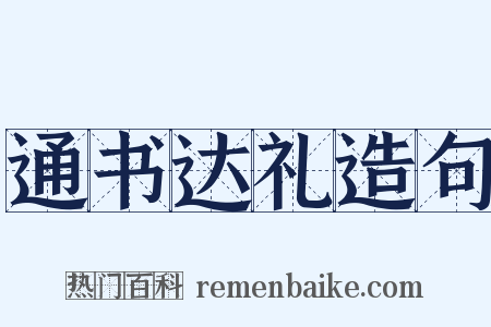 通书达礼造句是什么意思的图片